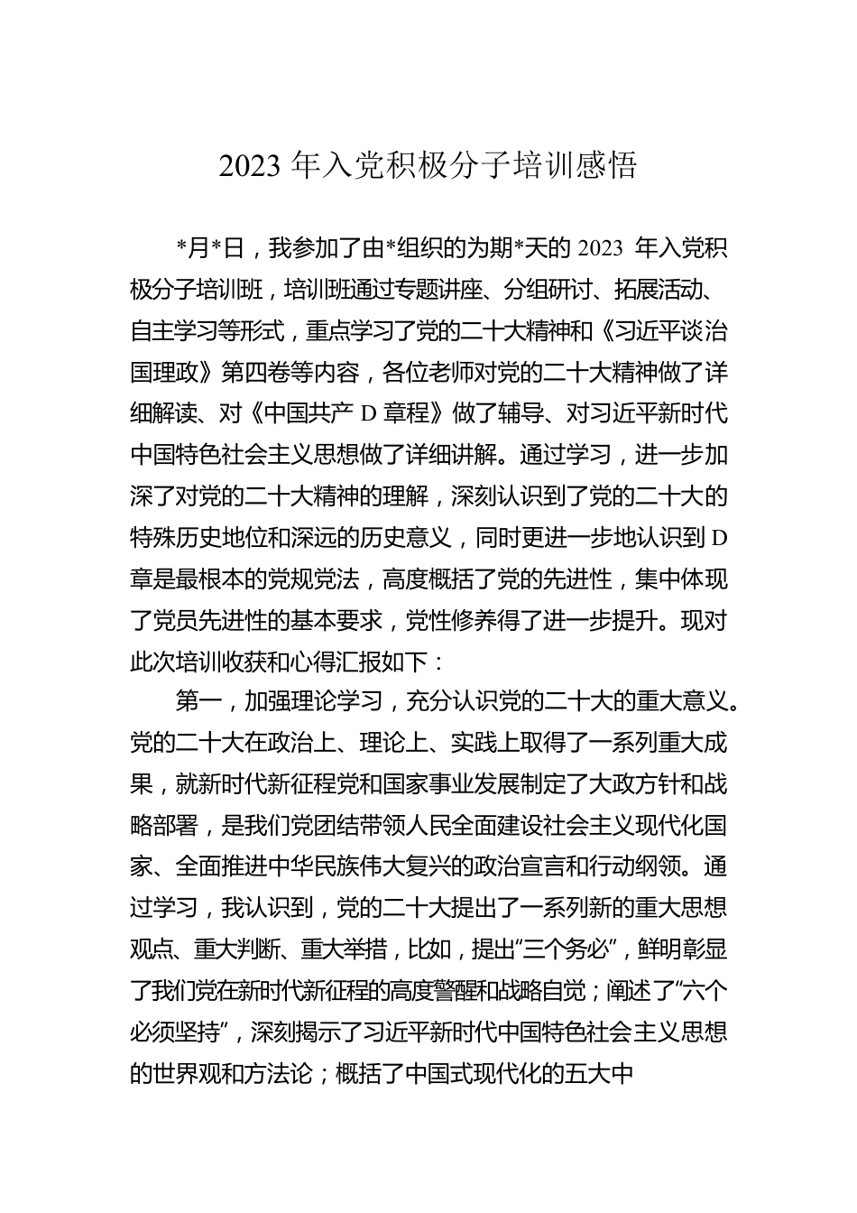 2023年入党积极分子培训感悟.docx_第1页