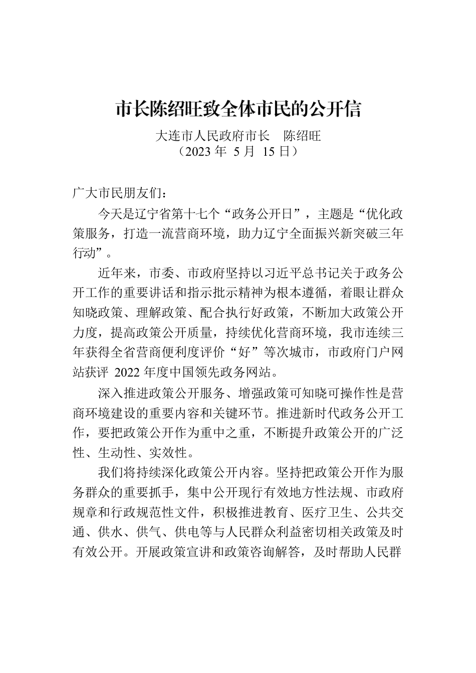 市长陈绍旺致全体市民的公开信.docx_第1页