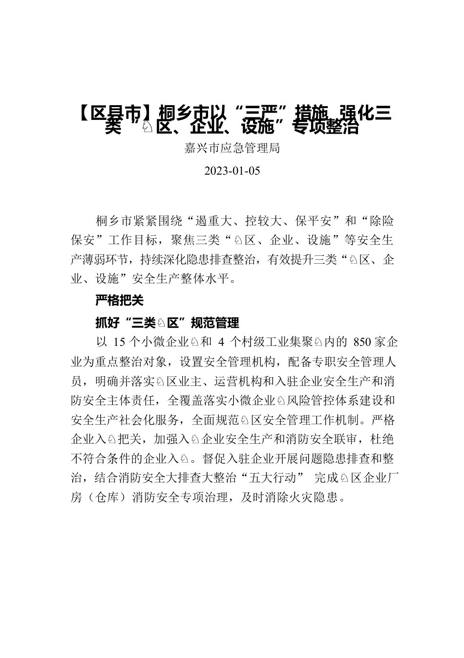 【区县市】桐乡市以“三严”措施 强化三类“园区、企业、设施”专项整治.docx_第1页