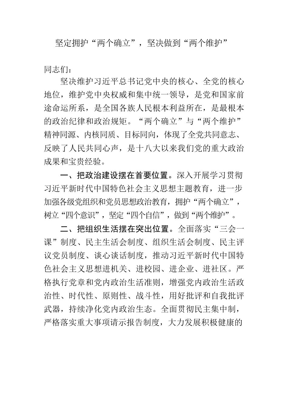 坚定拥护“两个确立”，坚决做到“两个维护”.docx_第1页