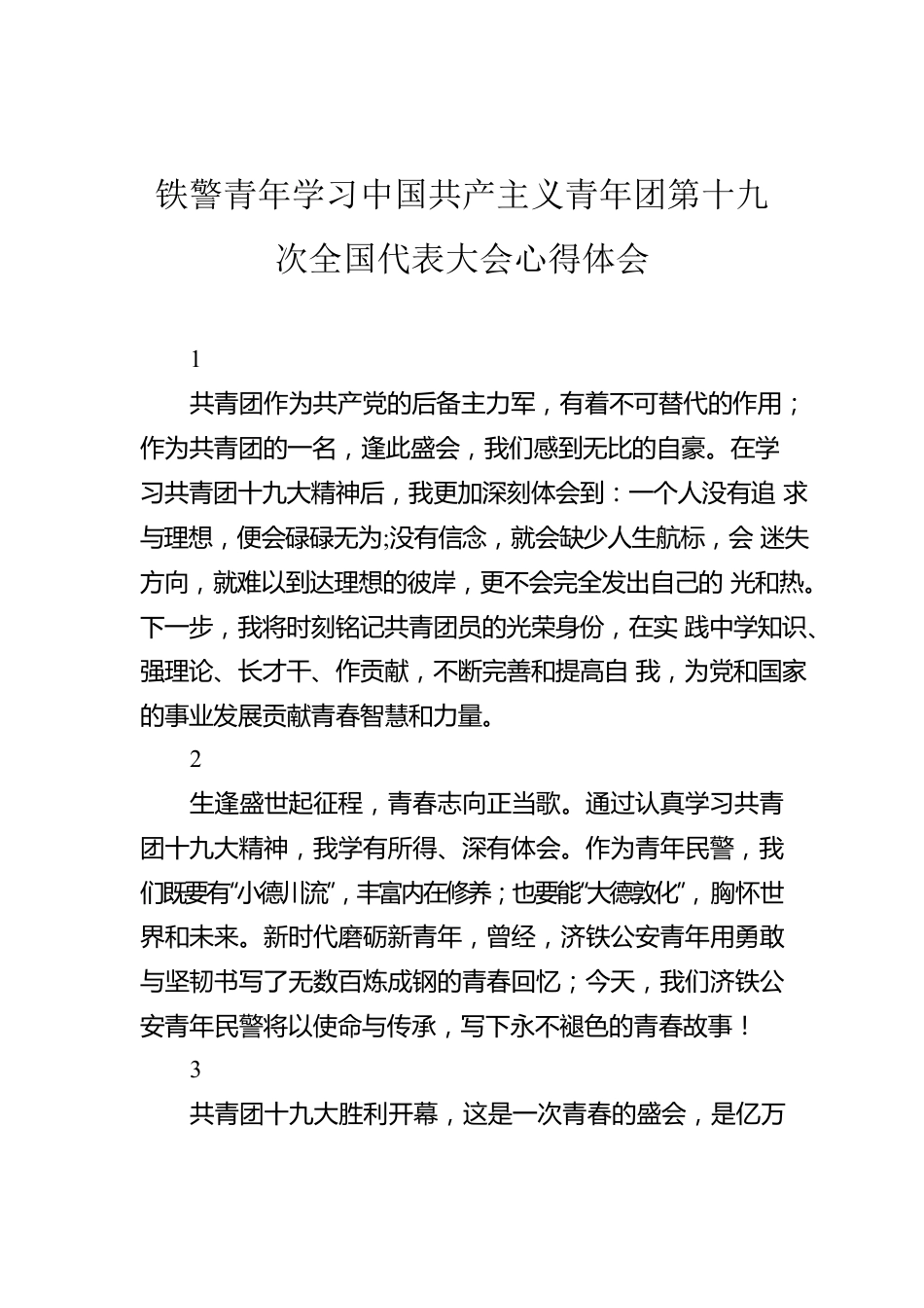 铁警青年学习中国共产主义青年团第十九次全国代表大会心得体会.docx_第1页