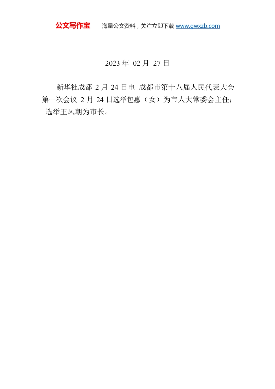包惠当选成都市人大常委会主任 王凤朝当选成都市市长.docx_第1页