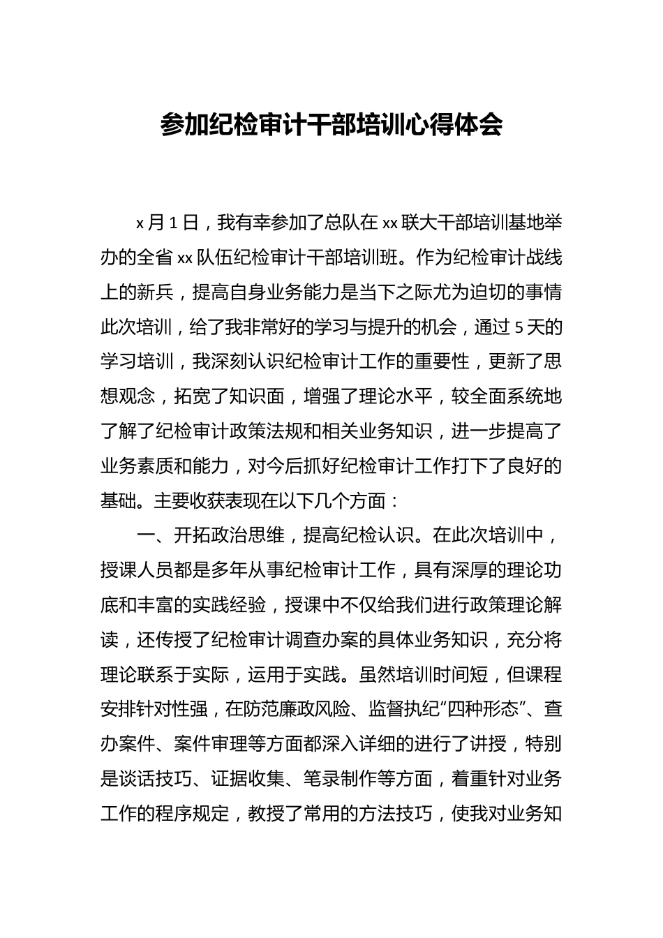 参加纪检审计干部培训心得体会.docx_第1页