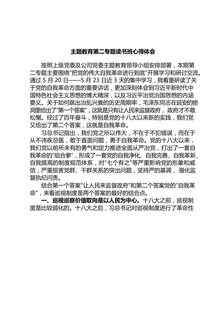 主题教育第二专题读书班心得体会.docx_第1页