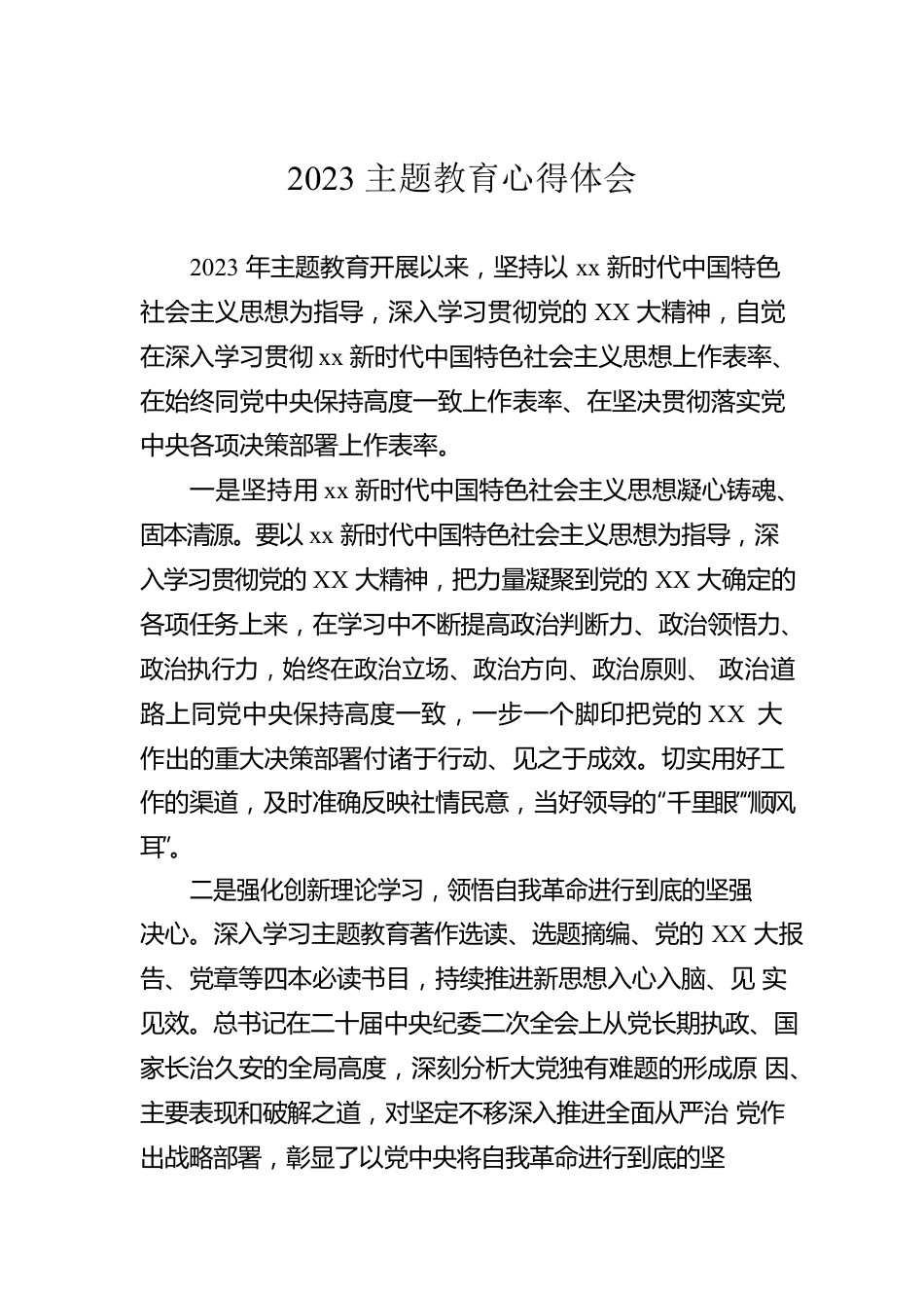 2023主题教育心得体会.docx_第1页