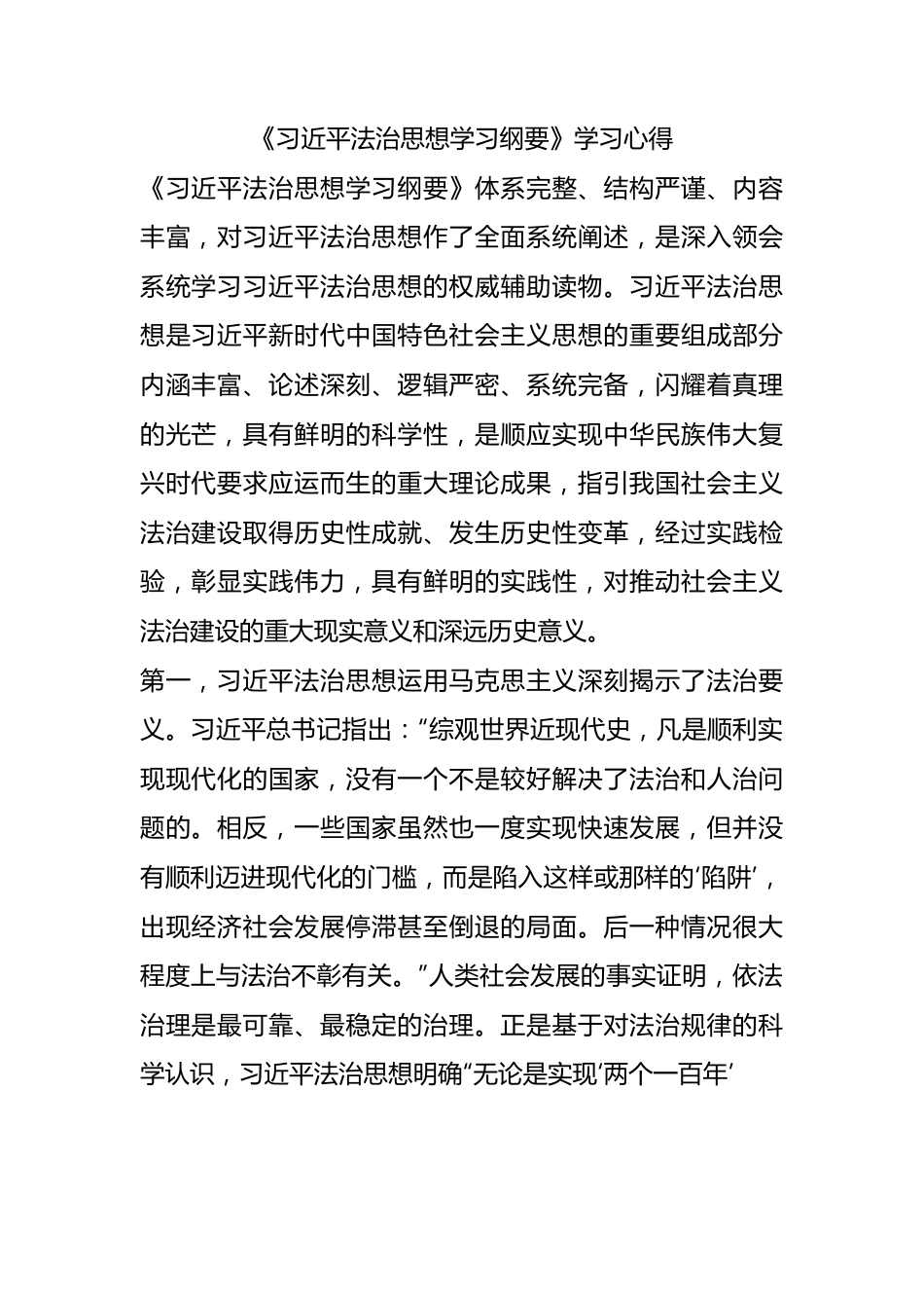 《XX法治思想学习纲要》学习心得体会.docx_第1页