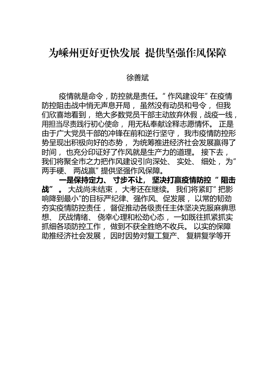 为嵊州更好更快发展 提供坚强作风保障.docx_第1页