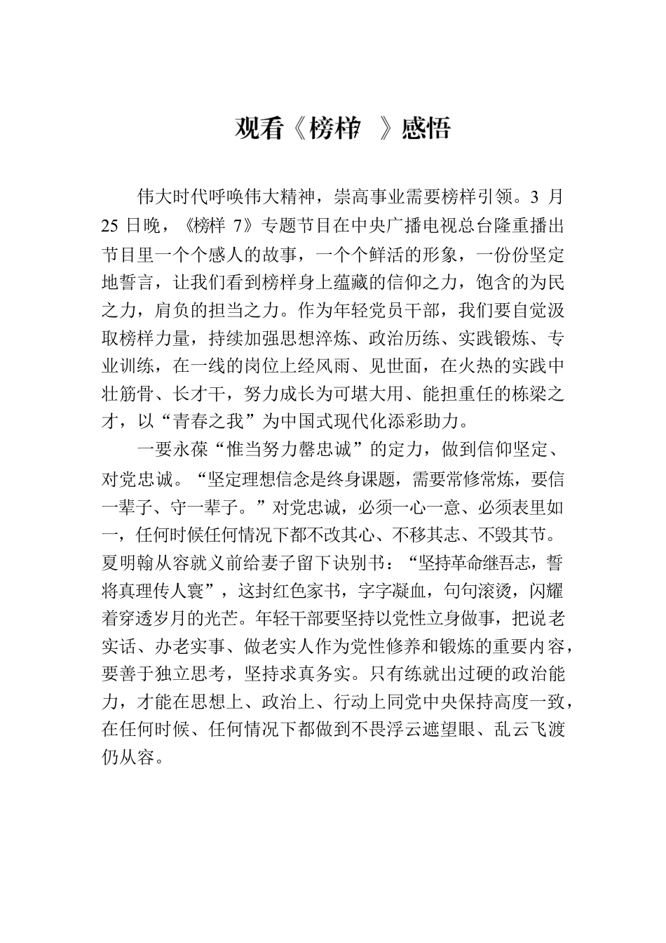 观看《榜样7》感悟.docx_第1页