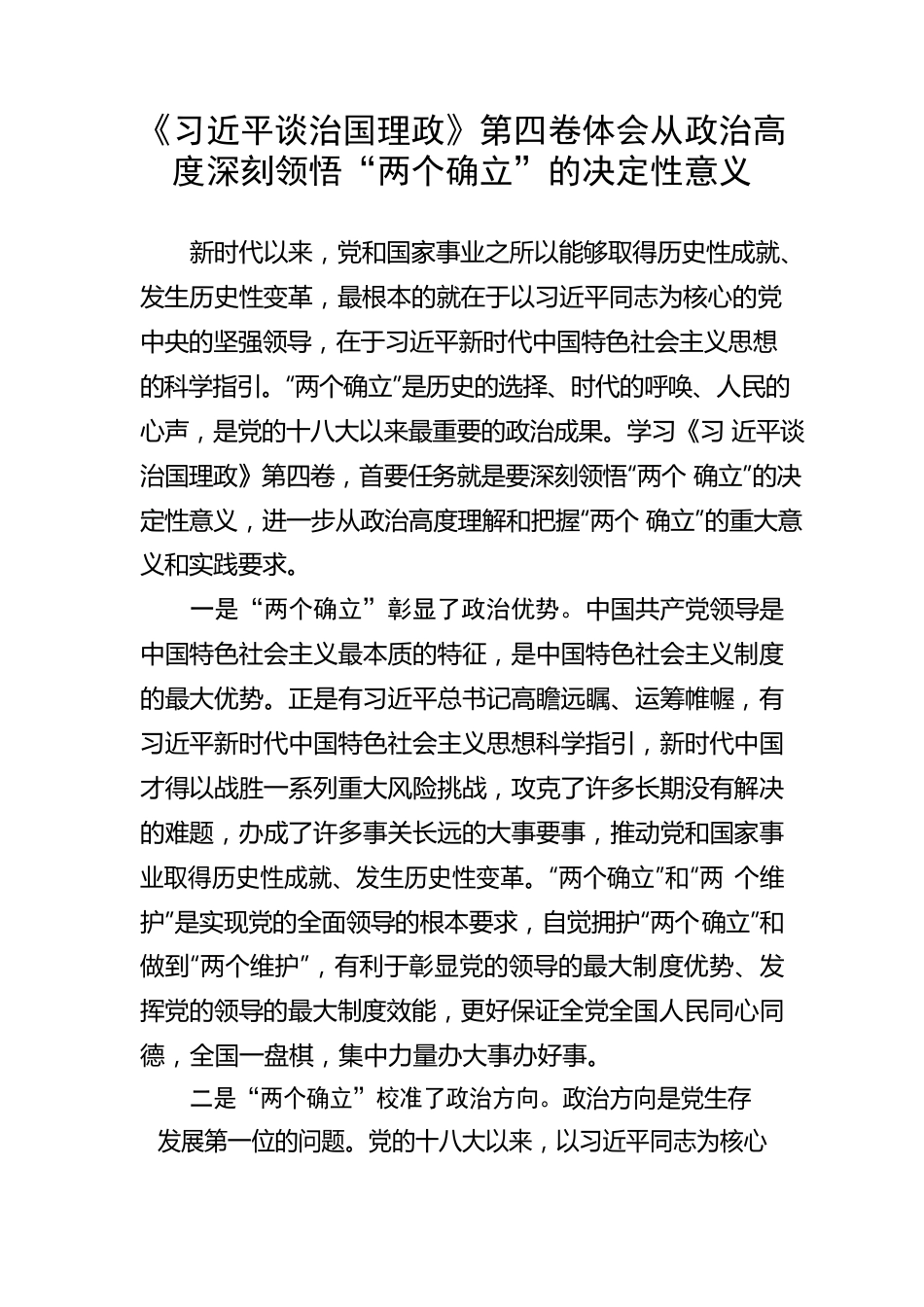 《习近平谈治国理政》第四卷体会：从政治高度深刻领悟“两个确立”的决定性意义.docx_第1页