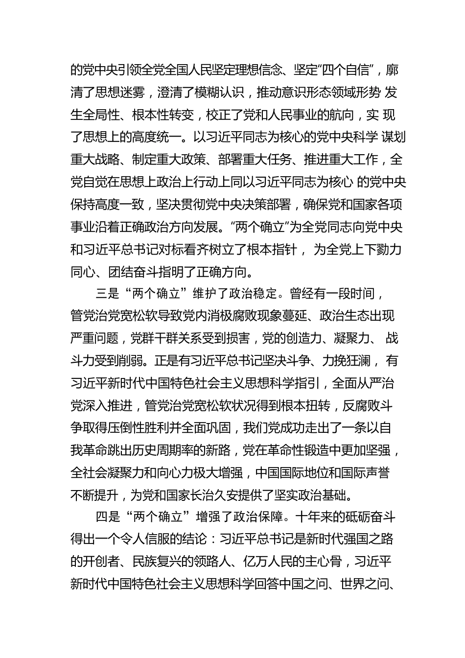 《习近平谈治国理政》第四卷体会：从政治高度深刻领悟“两个确立”的决定性意义.docx_第2页