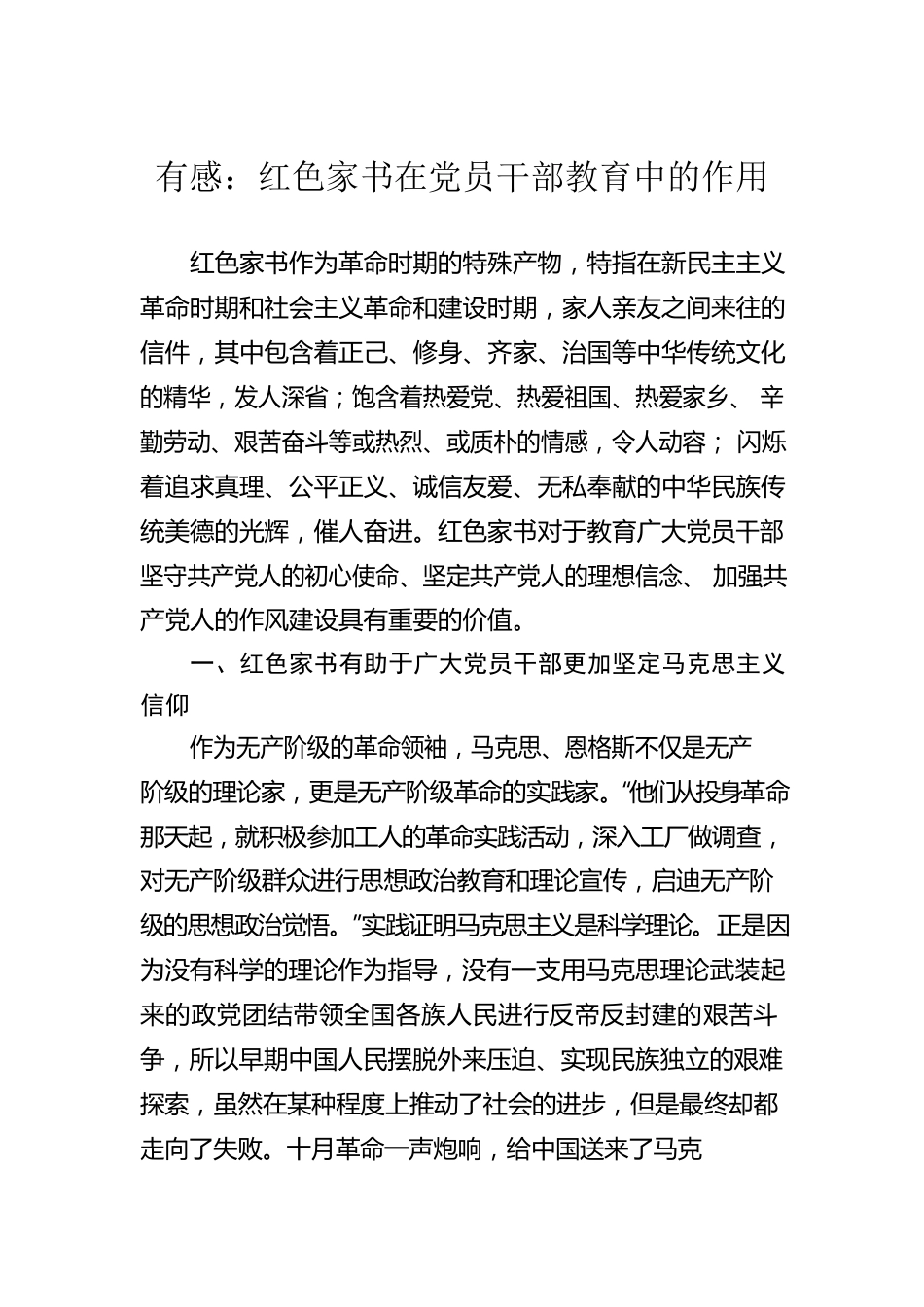 有感：红色家书在党员干部教育中的作用.docx_第1页