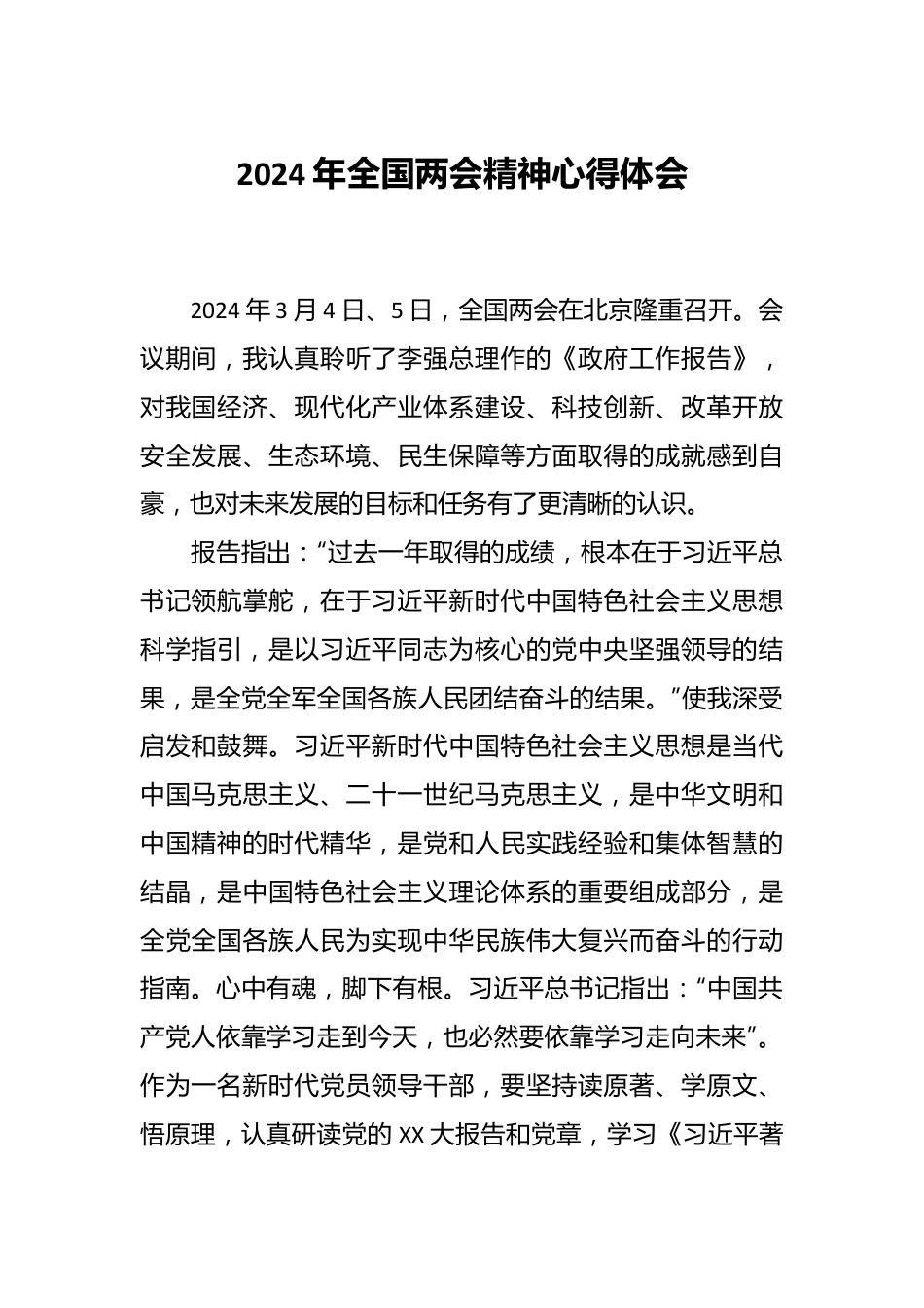 2024年全国两会精神心得体会.docx_第1页