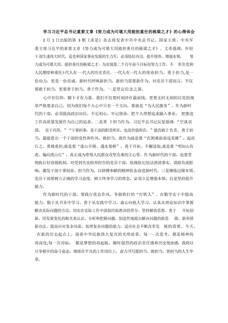 学习习近平总书记重要文章《努力成为可堪大用能担重任的栋梁之才》的心得体会.docx_第1页