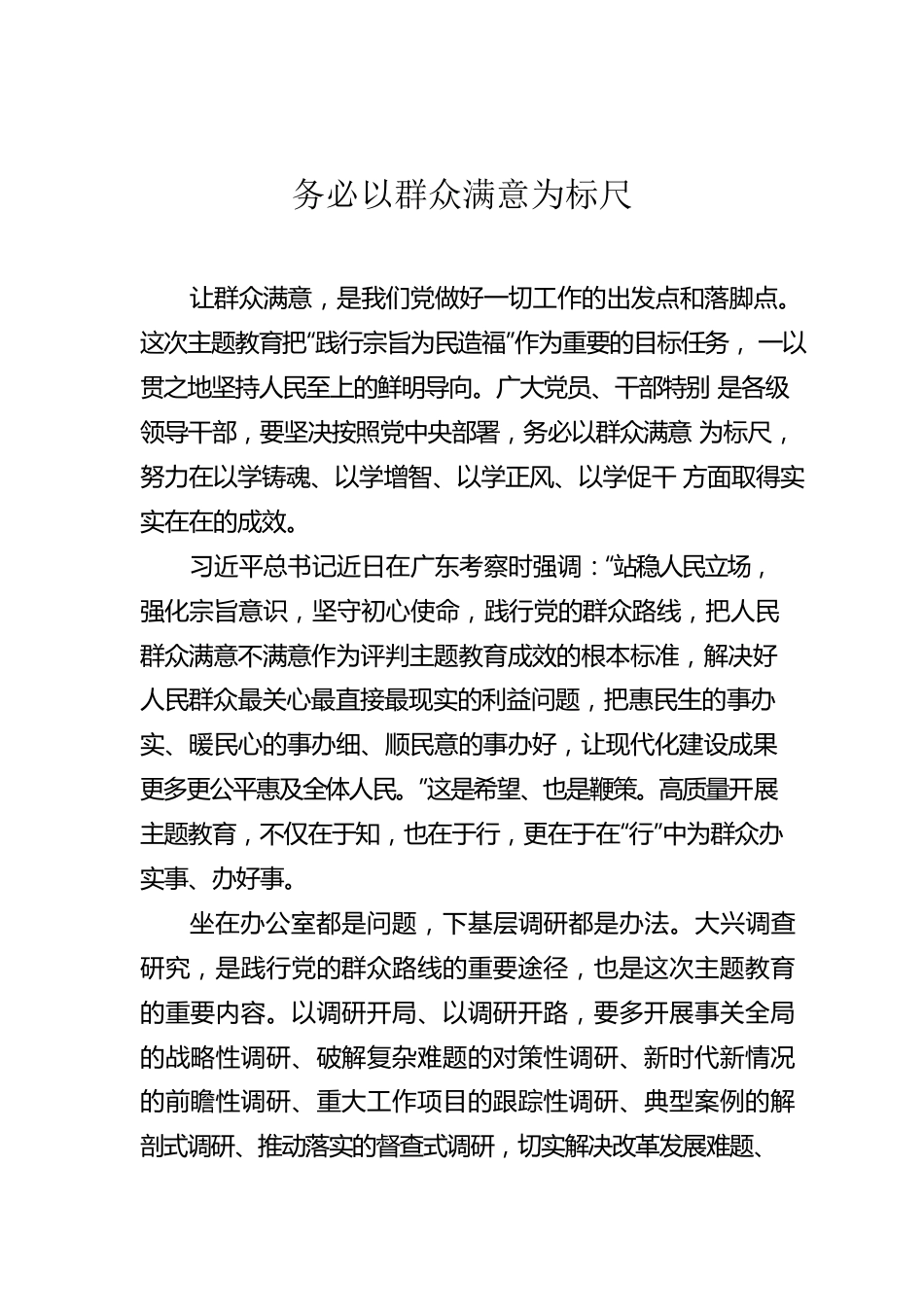 务必以群众满意为标尺.docx_第1页