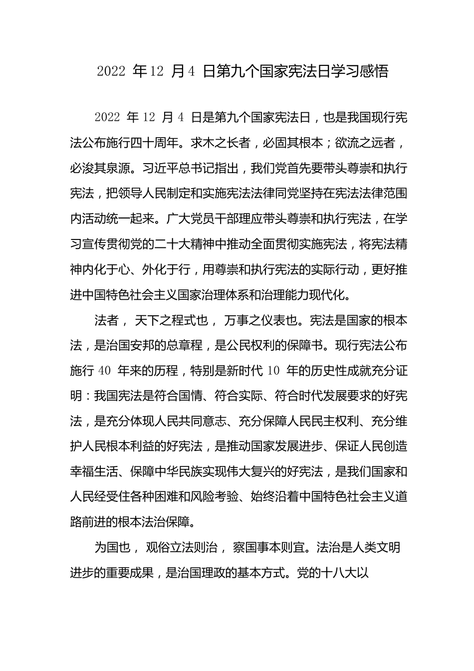 2022年12月4日第九个国家宪法日学习感悟.docx_第1页