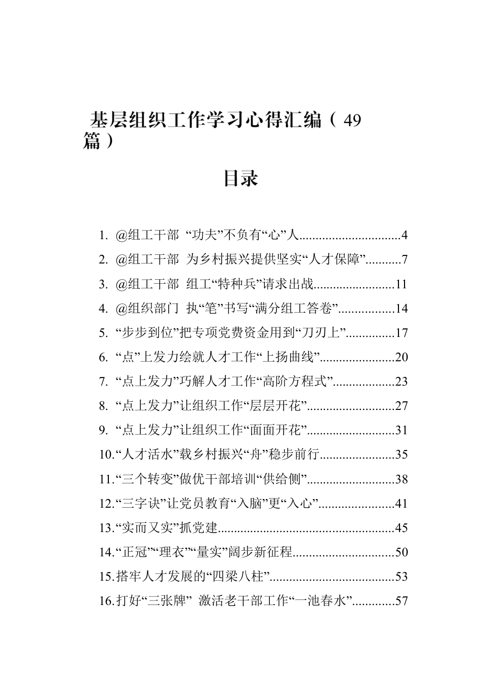 基层组织工作学习心得汇编（49篇）.docx_第1页