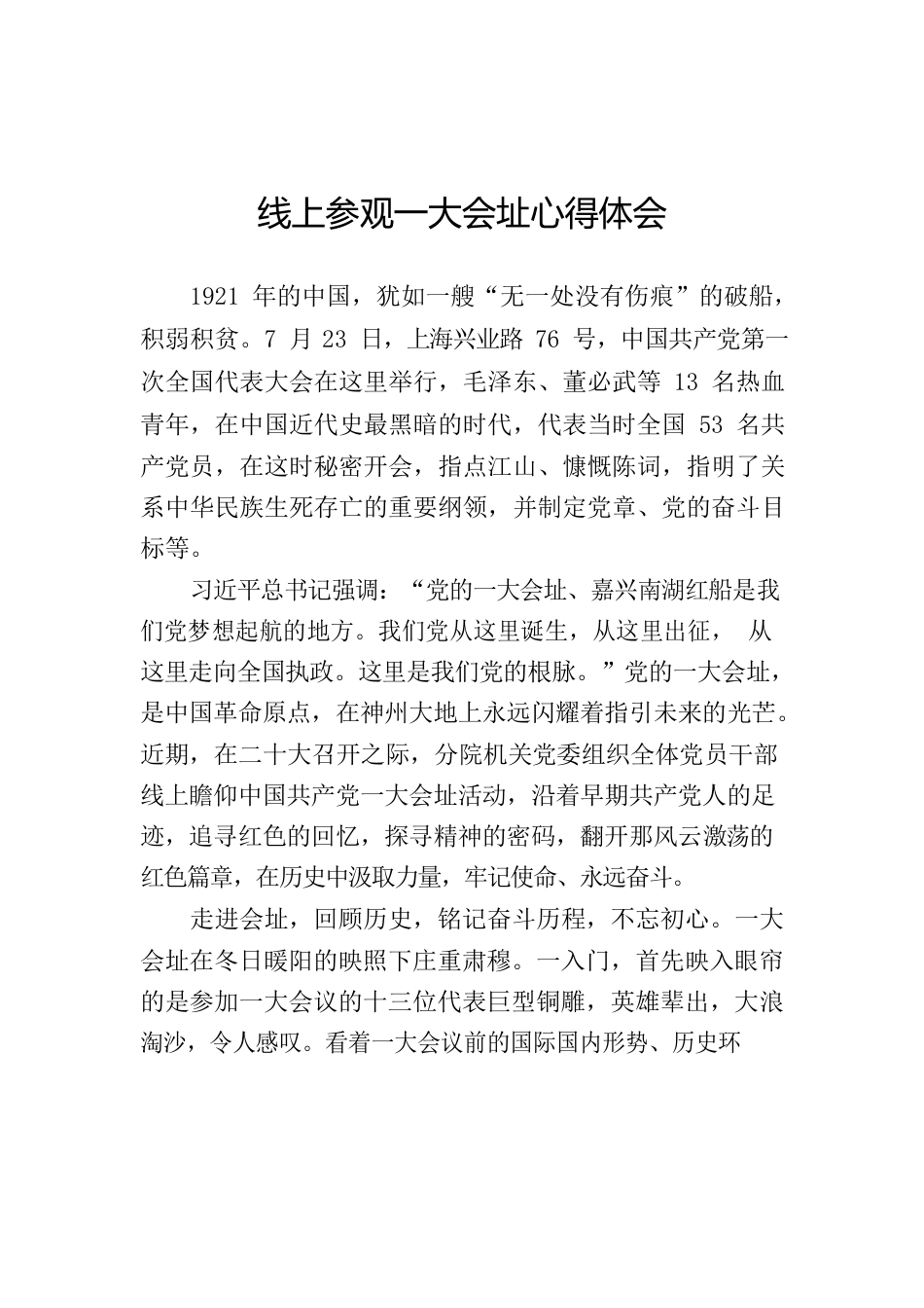 网上参观一大会址心得体会.docx_第1页