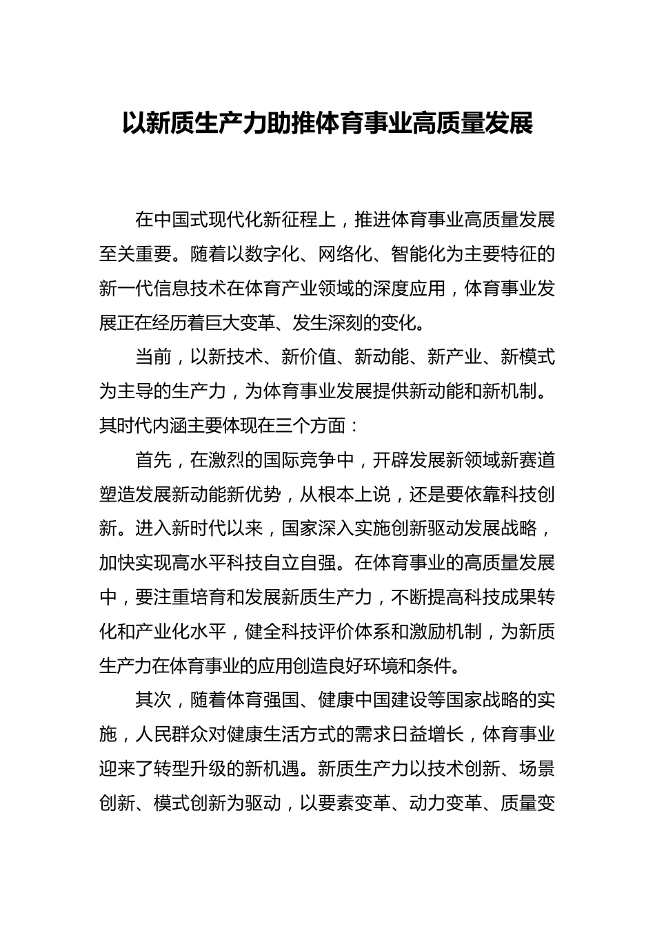 以新质生产力助推体育事业高质量发展.docx_第1页