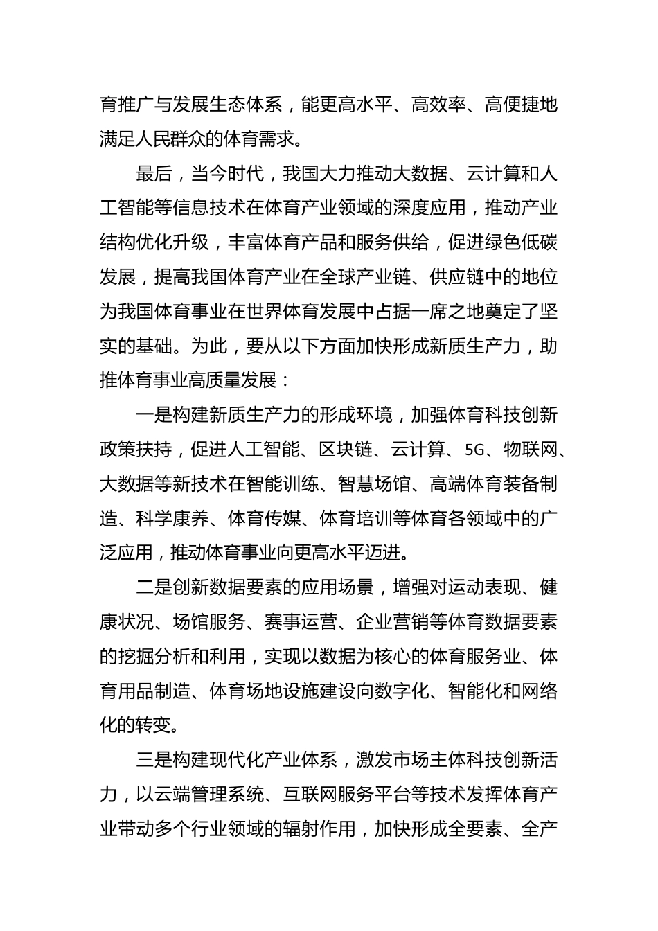 以新质生产力助推体育事业高质量发展.docx_第3页