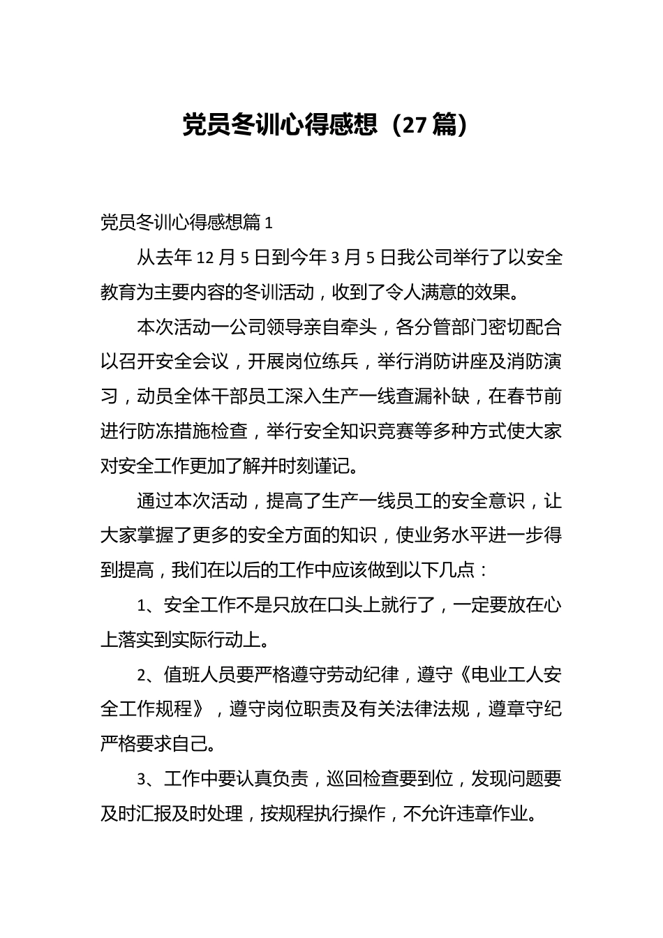 （27篇）党员冬训心得感想.docx_第1页