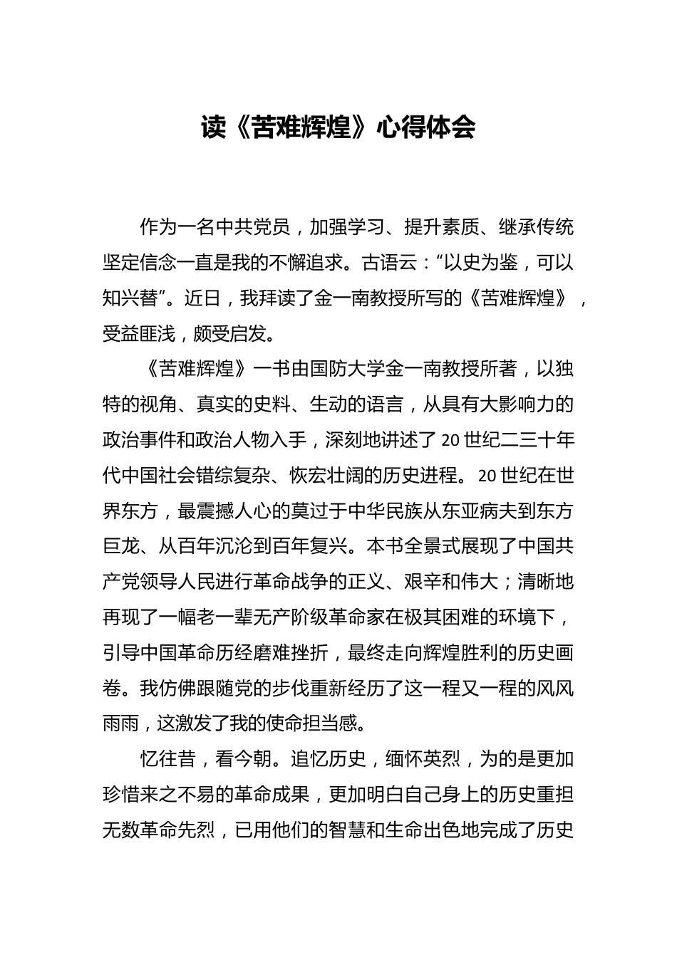 读《苦难辉煌》心得体会.docx_第1页