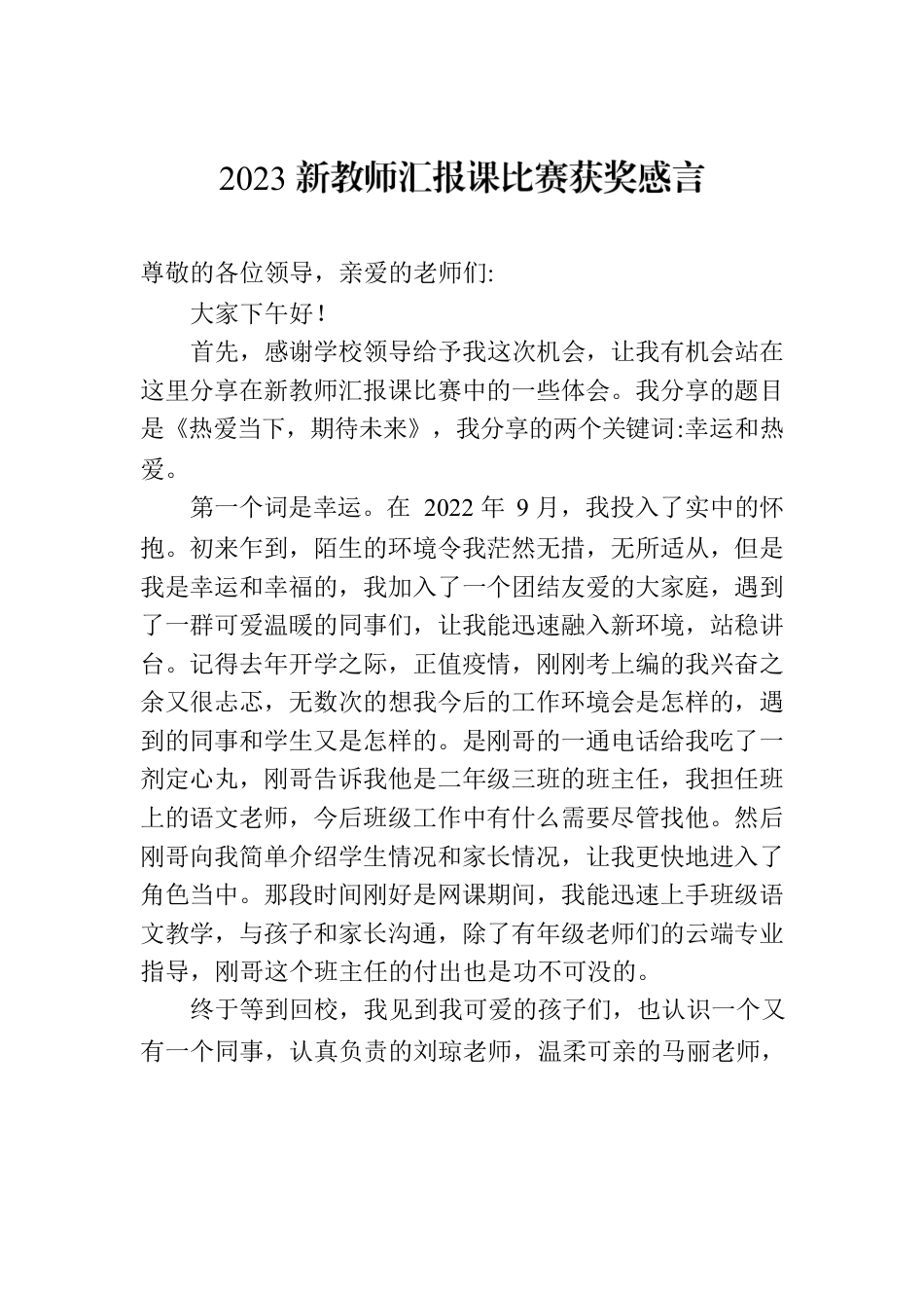 2023新教师汇报课比赛获奖感言.docx_第1页