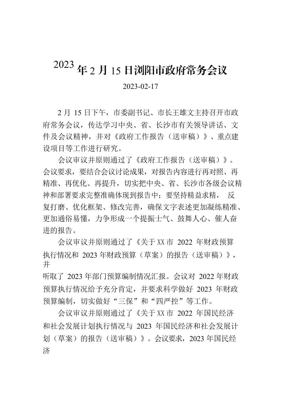 2023年2月15日XX市政府常务会议.docx_第1页