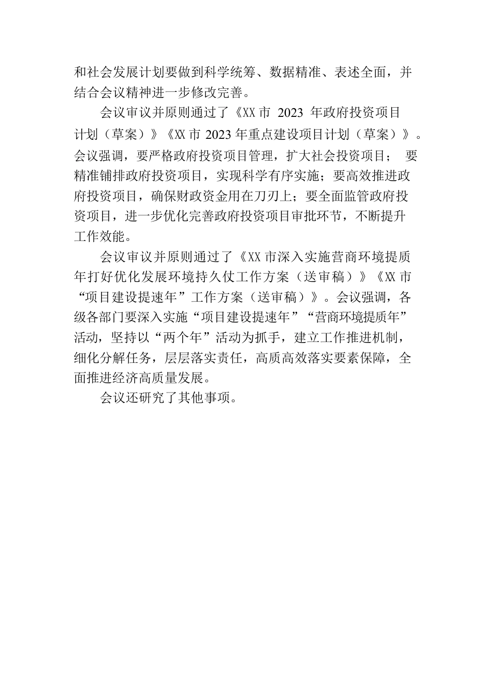 2023年2月15日XX市政府常务会议.docx_第2页
