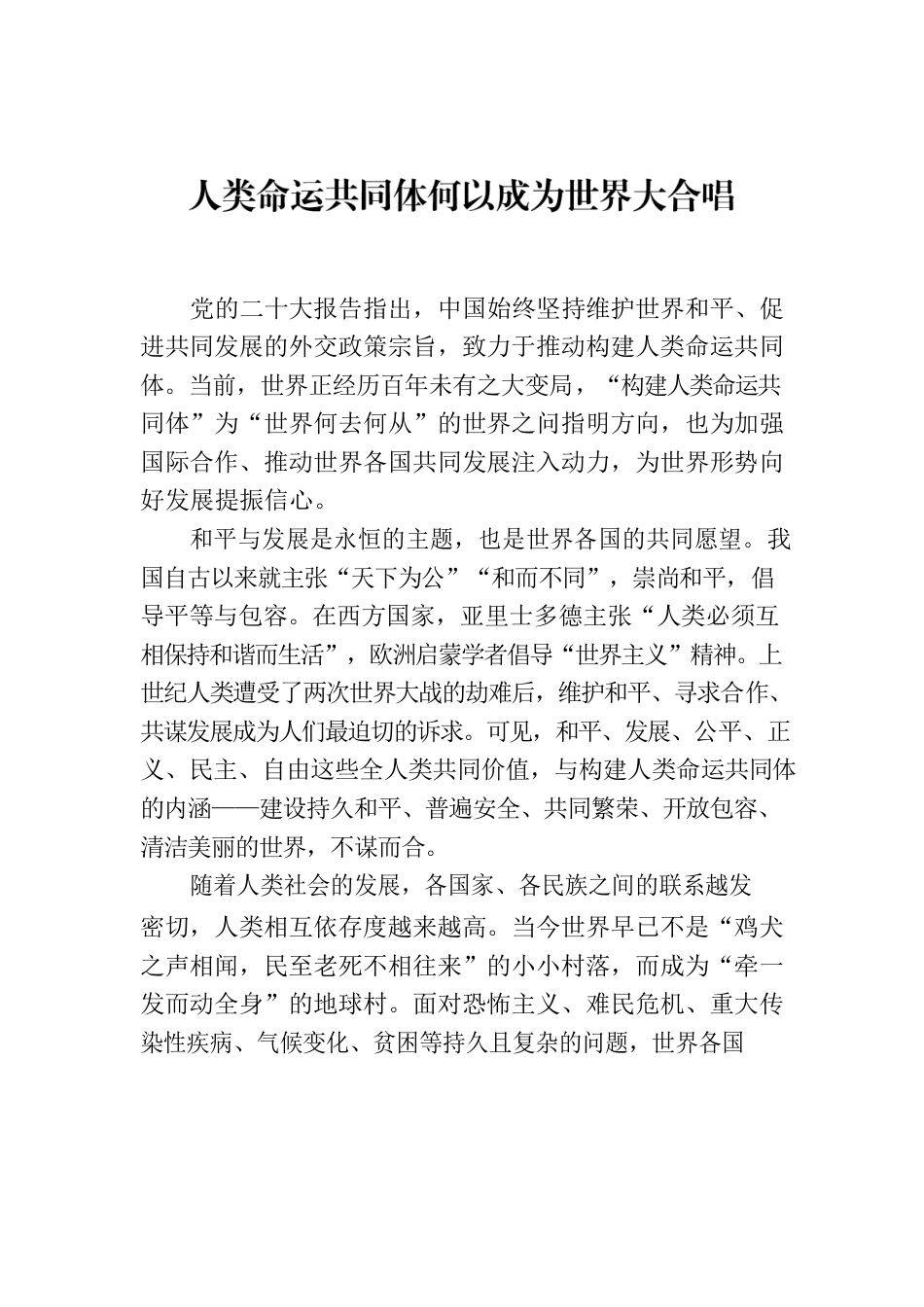 人类命运共同体何以成为世界大合唱.docx_第1页