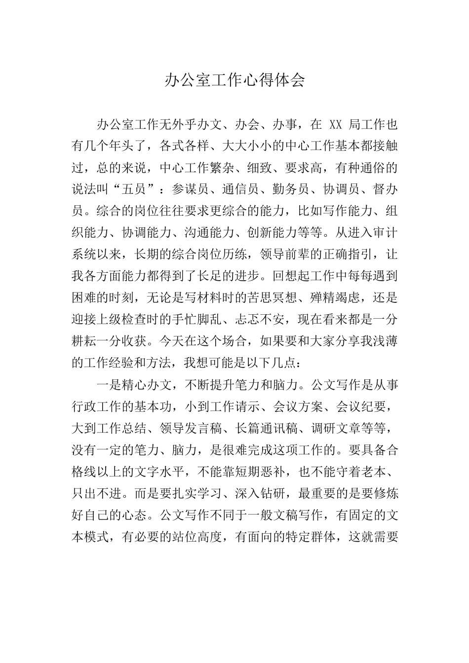 办公室工作心得体会.docx_第1页