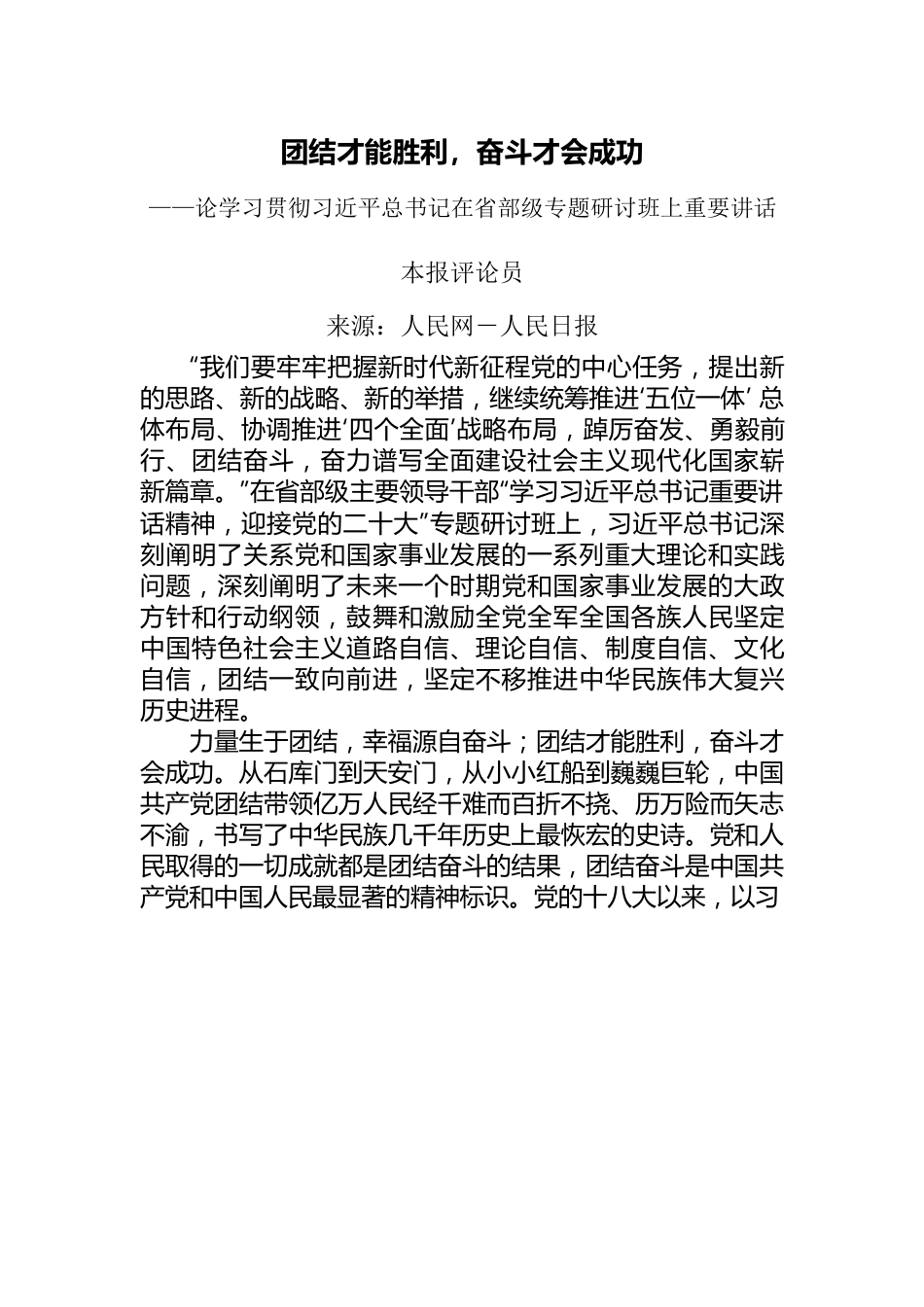 团结才能胜利，奋斗才会成功.docx_第1页