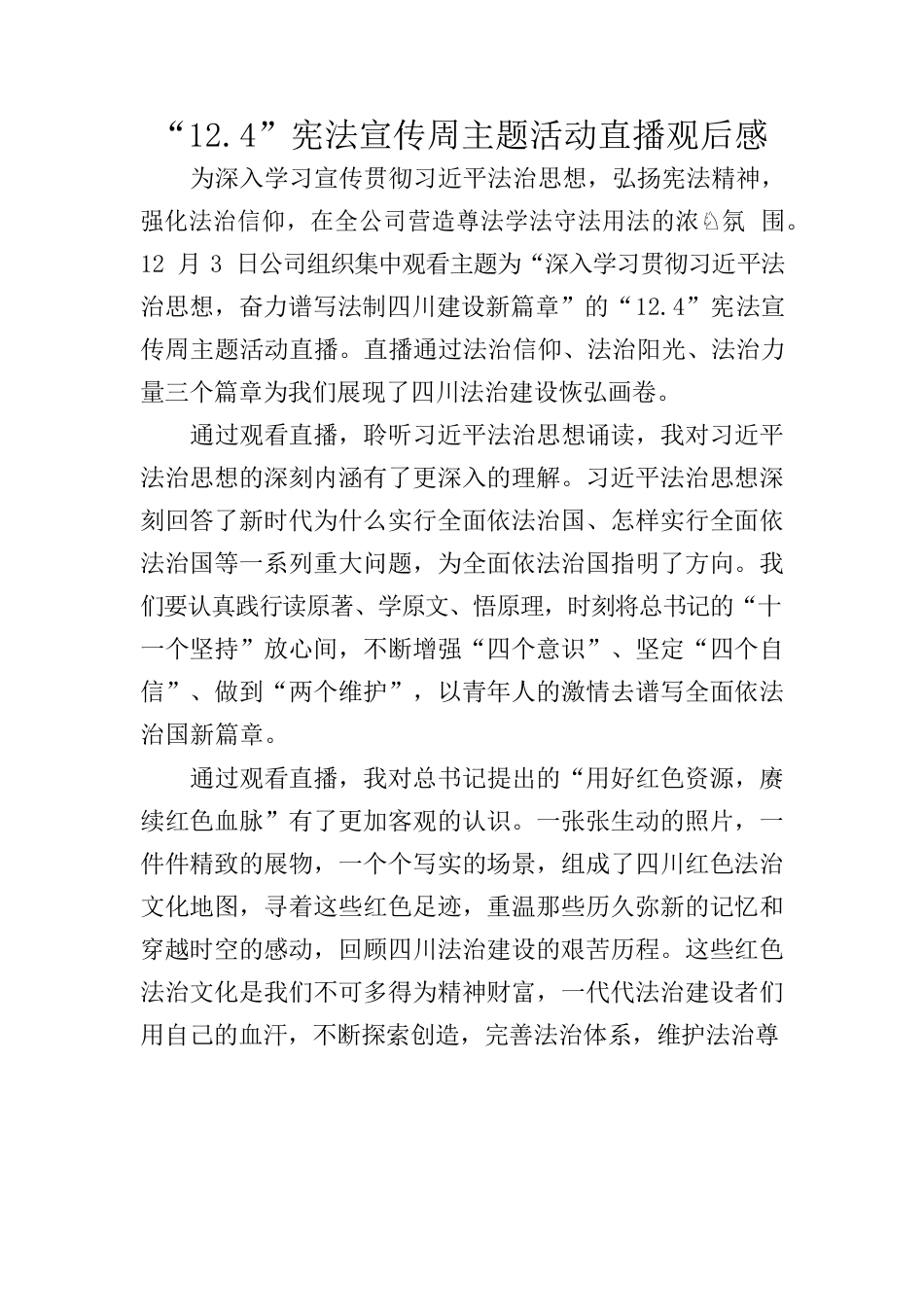“12.4”宪法宣传周主题活动直播观后感.docx_第1页