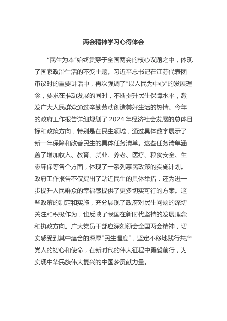两会精神学习心得体会.docx_第1页