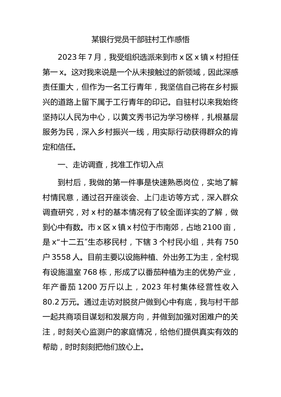 银行干部驻村工作总结、心得体会.docx_第1页