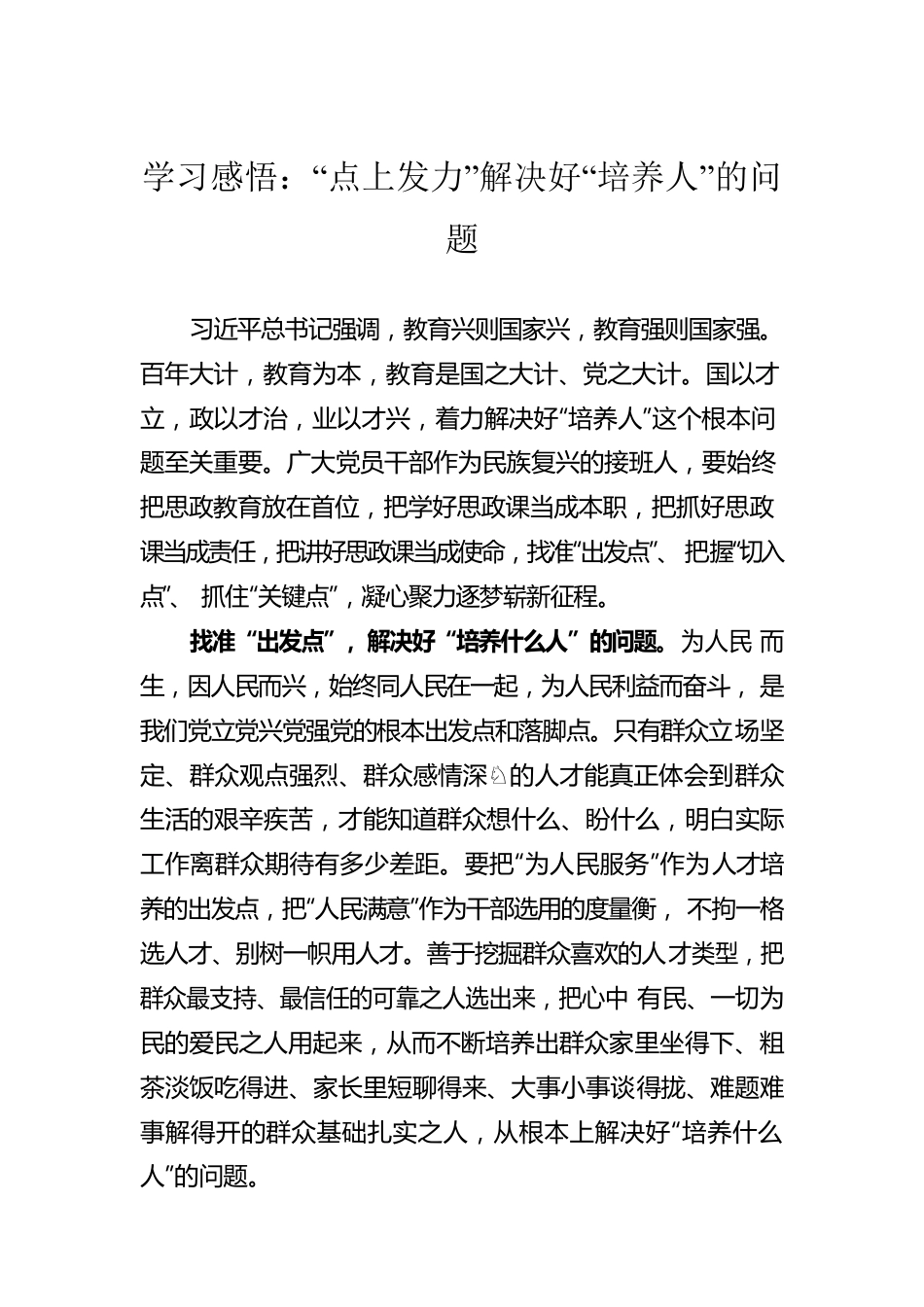 学习感悟：“点上发力”解决好“培养人”的问题.docx_第1页