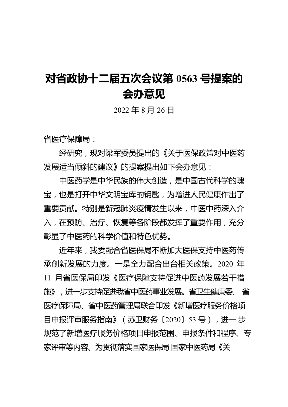 对省政协十二届五次会议第0563号提案的会办意见（20220826）.docx_第1页