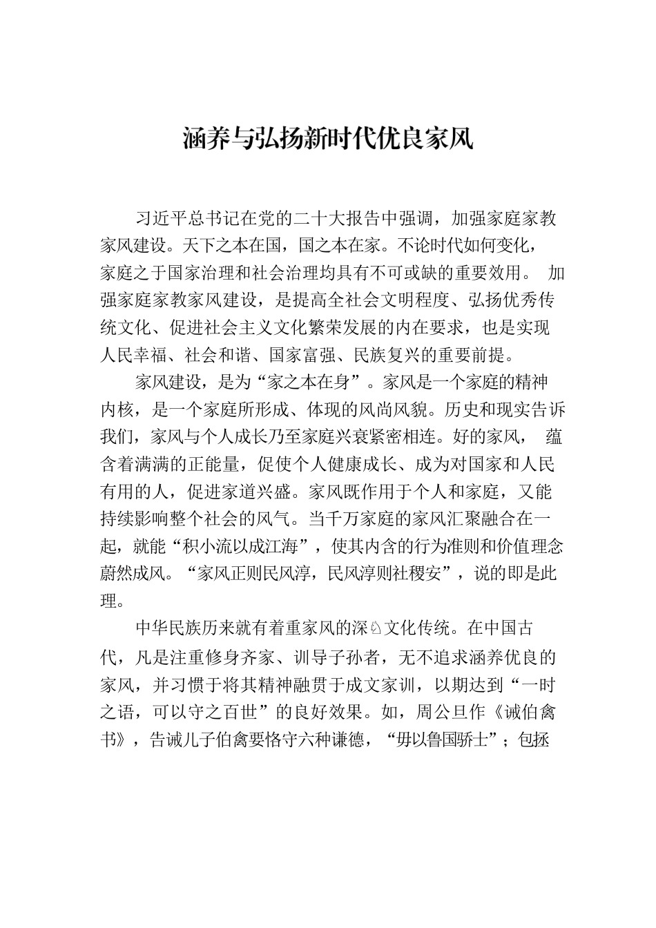 涵养与弘扬新时代优良家风.docx_第1页