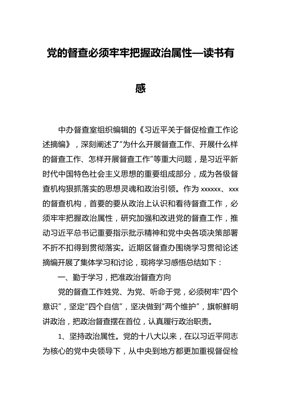 党的督查必须牢牢把握政治属性——读书有感.docx_第1页