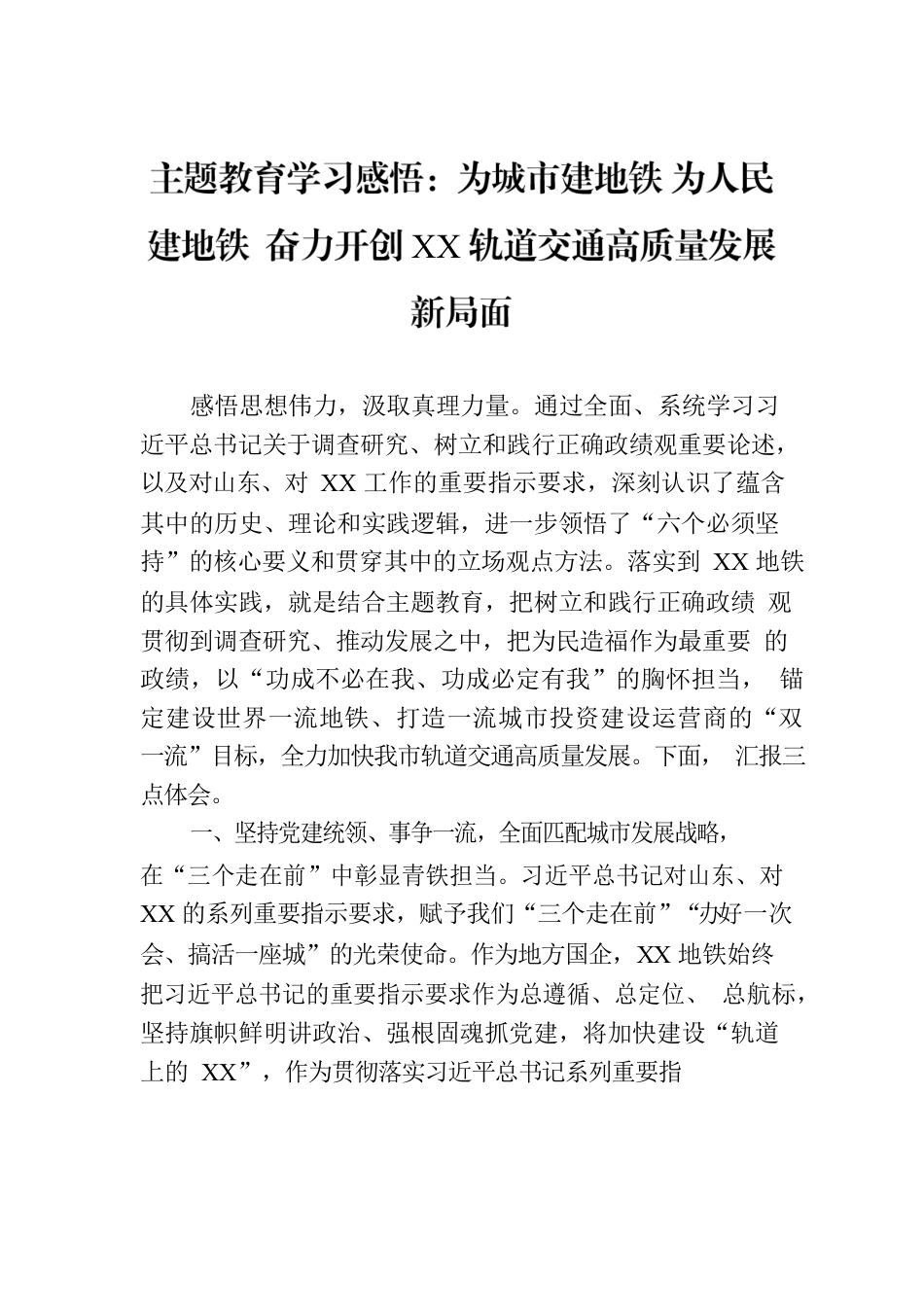 主题教育学习感悟：为城市建地铁 为人民建地铁  奋力开创XX轨道交通高质量发展新局面.docx_第1页