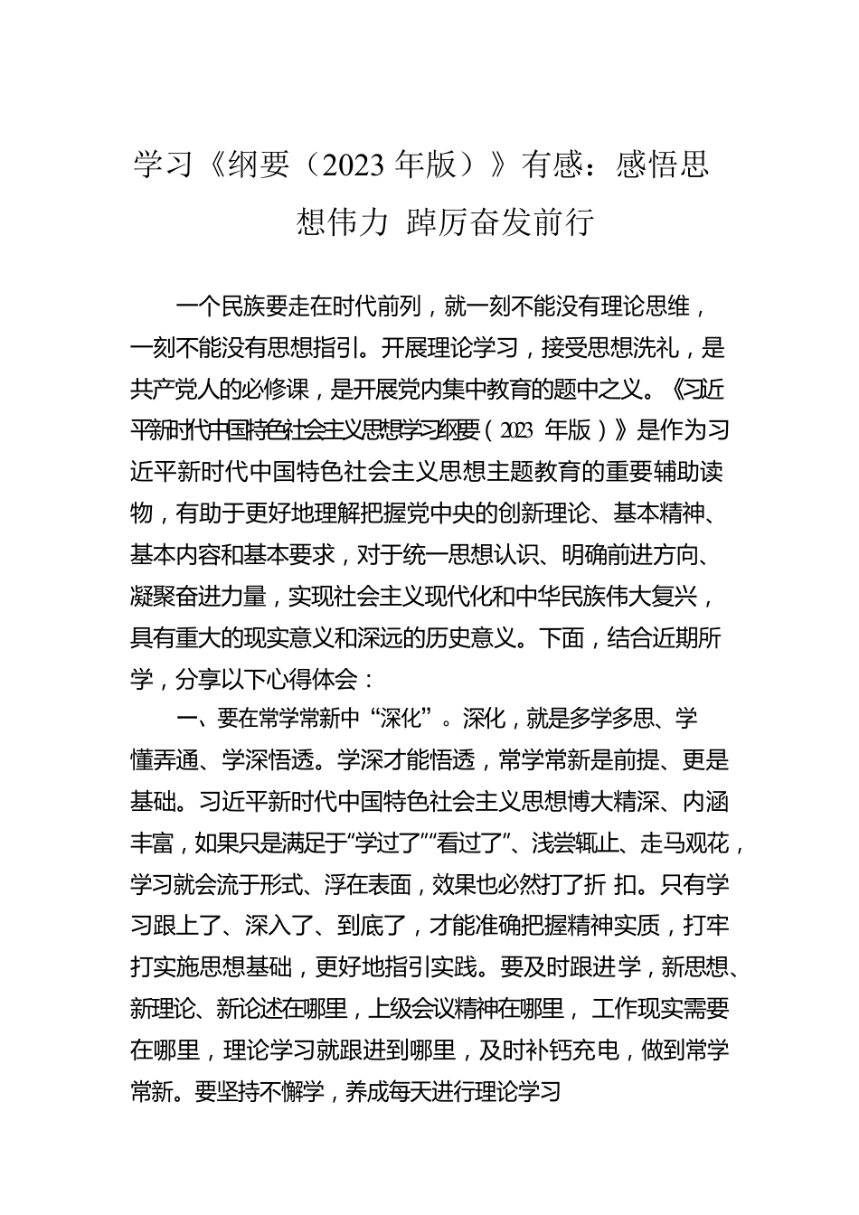 学习《纲要（2023年版）》有感：感悟思想伟力 踔厉奋发前行.docx_第1页