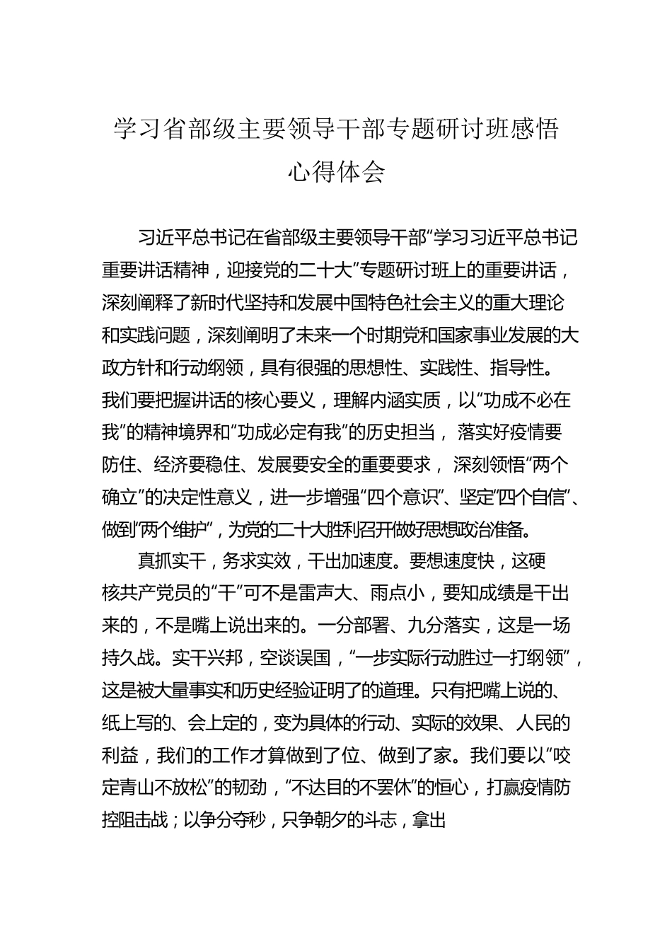 学习省部级主要领导干部专题研讨班感悟心得体会.docx_第1页