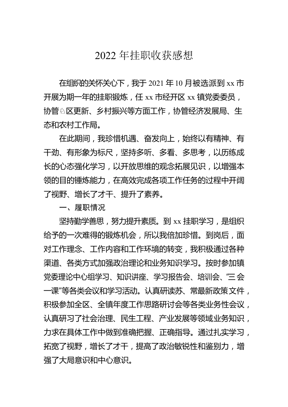 2022年挂职收获感想.docx_第1页