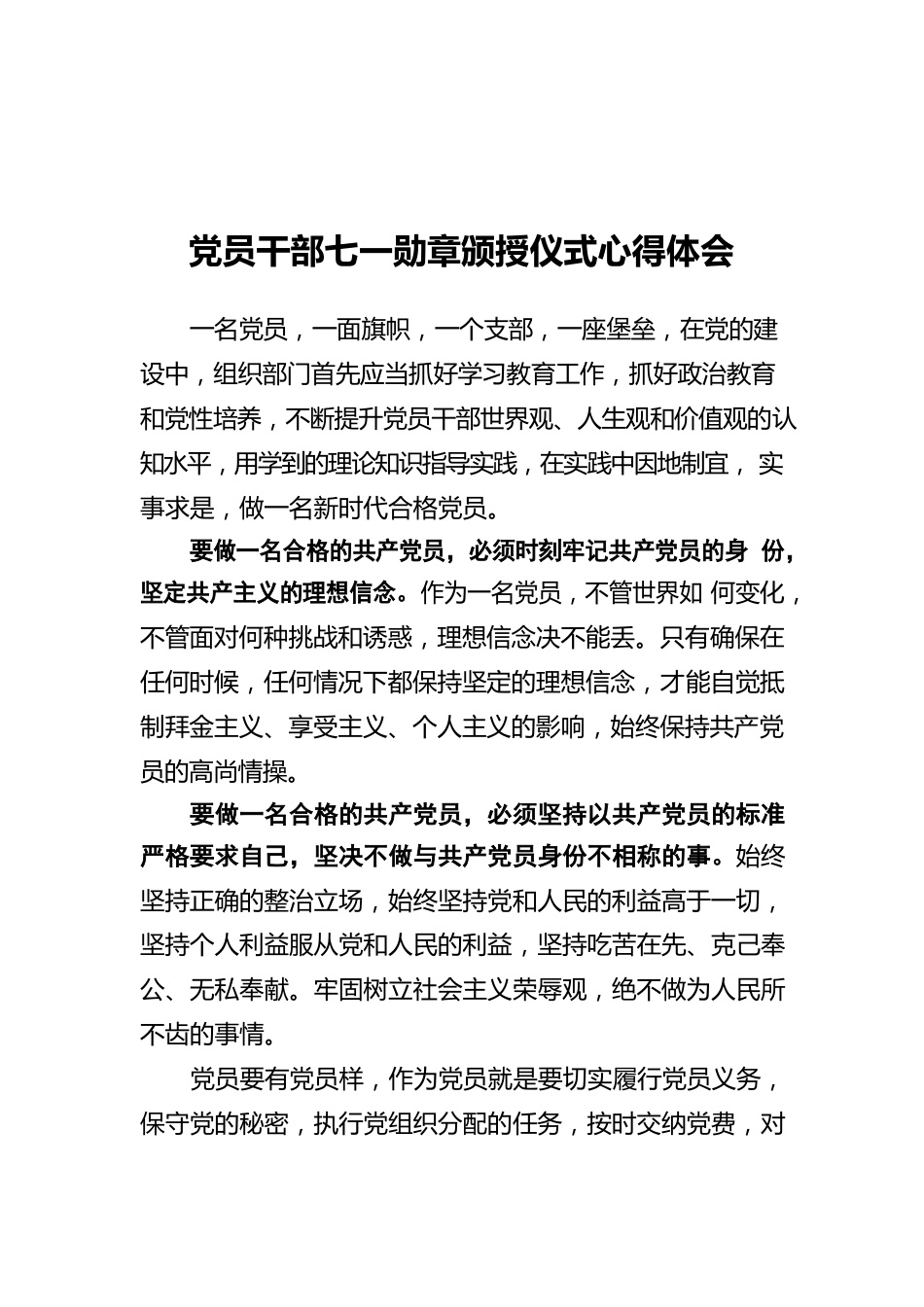 党员干部七一勋章颁授仪式心得体会.docx_第1页