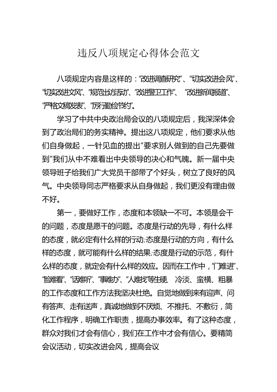 违反xxxx心得体会范文.docx_第1页