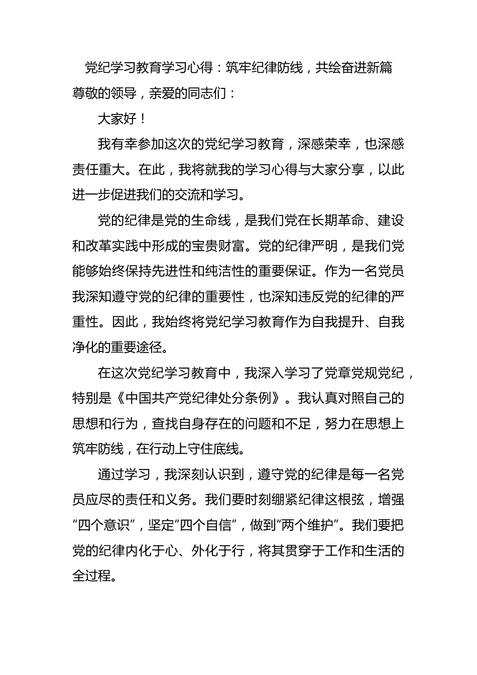 党纪学习教育学习心得：筑牢纪律防线，共绘奋进新篇.docx_第1页