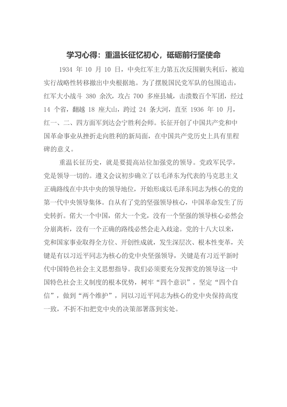 学习心得：重温长征忆初心，砥砺前行坚使命.docx_第1页