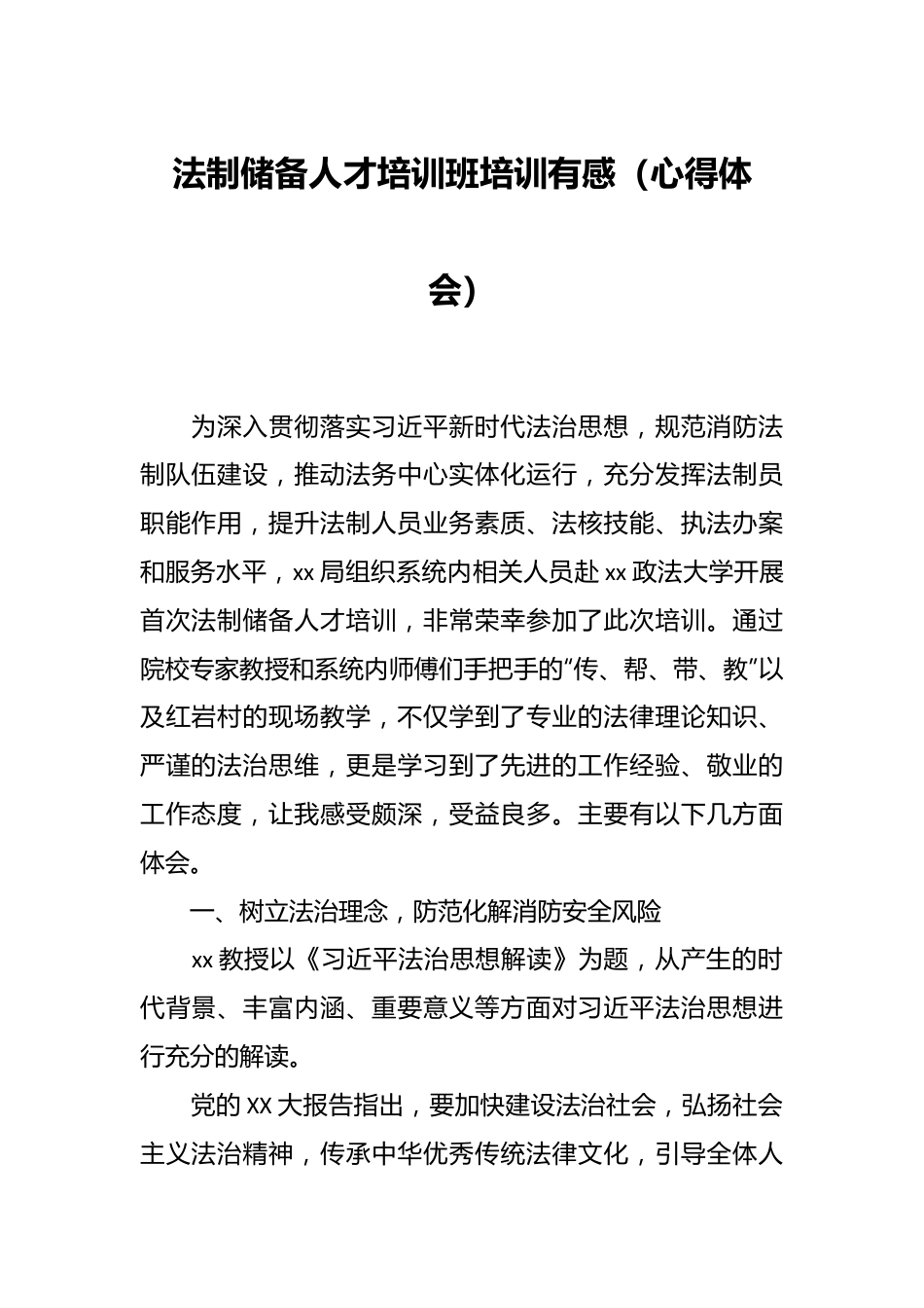法制储备人才培训班培训有感（心得体会）.docx_第1页