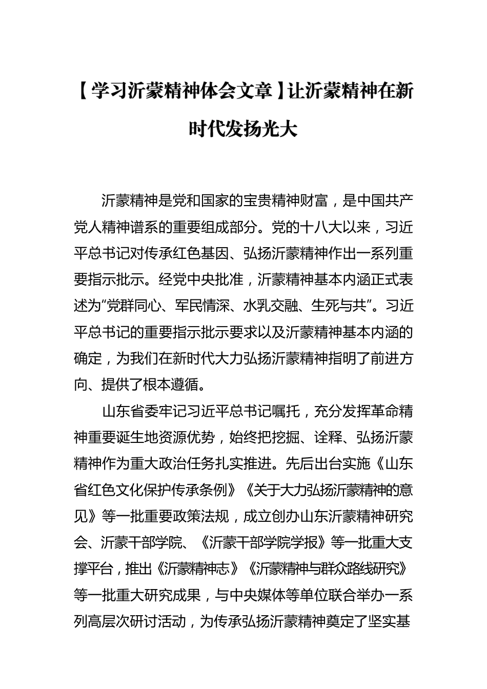 【学习沂蒙精神体会文章】让沂蒙精神在新时代发扬光大.docx_第1页