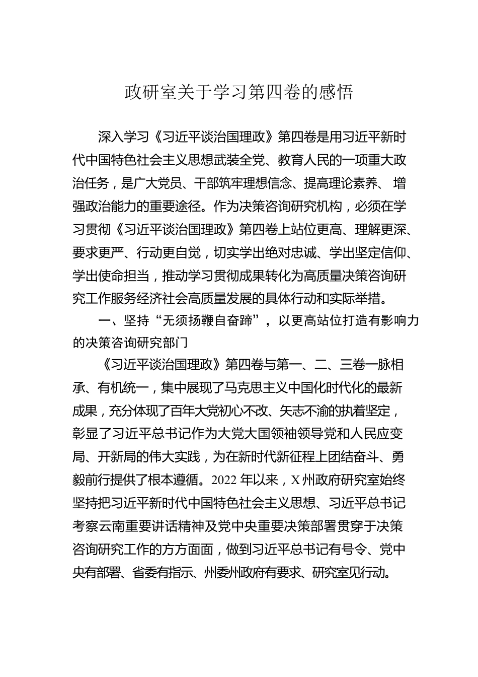 政研室关于学习第四卷的感悟.docx_第1页