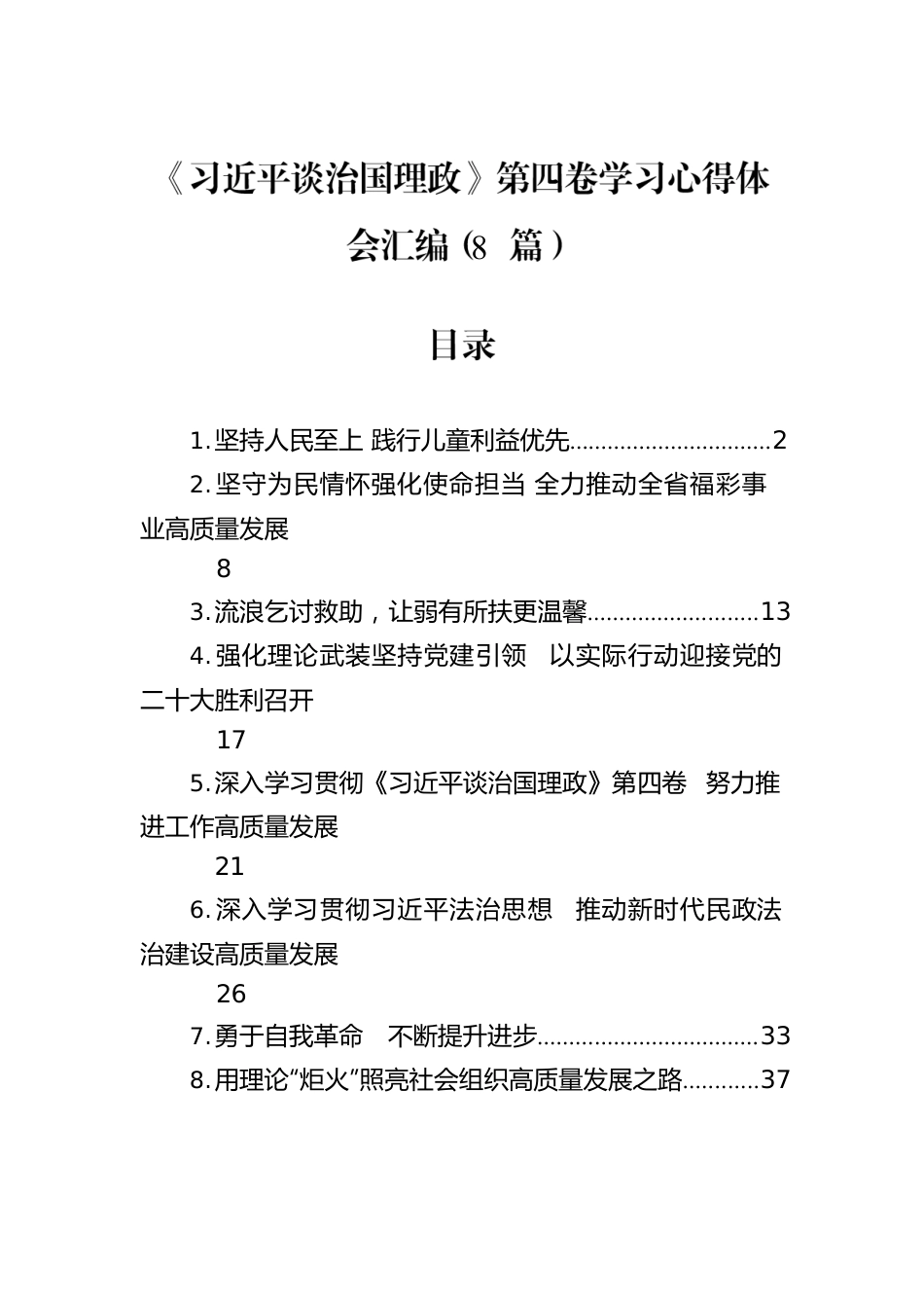 《习近平谈治国理政》第四卷学习心得体会汇编（8篇）.docx_第1页